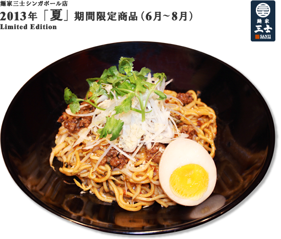 麺家三士シンガポール店 2013年  「夏」  期間限定商品（6月～8月）Limited Edition