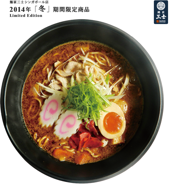 麺家三士シンガポール店 2014年  「冬」  期間限定商品