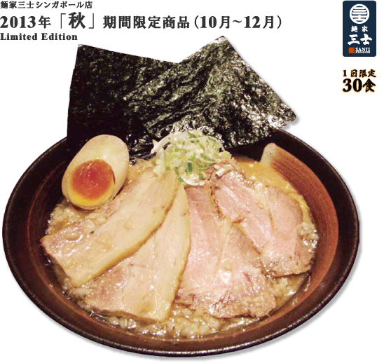 麺家三士シンガポール店 2013年  「秋」  期間限定商品（10月～12月）Limited Edition　1日限定30食