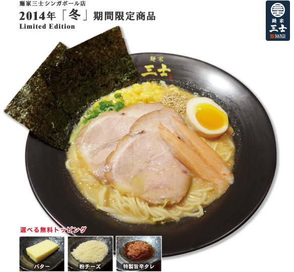 麺家三士シンガポール店 2014年  「冬」  期間限定商品 Limited Edition