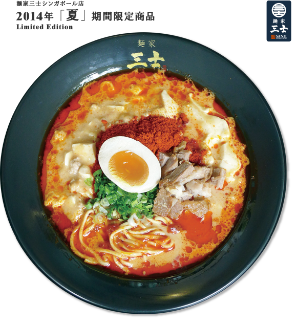 麺家三士シンガポール店 2014年  「夏」  期間限定商品