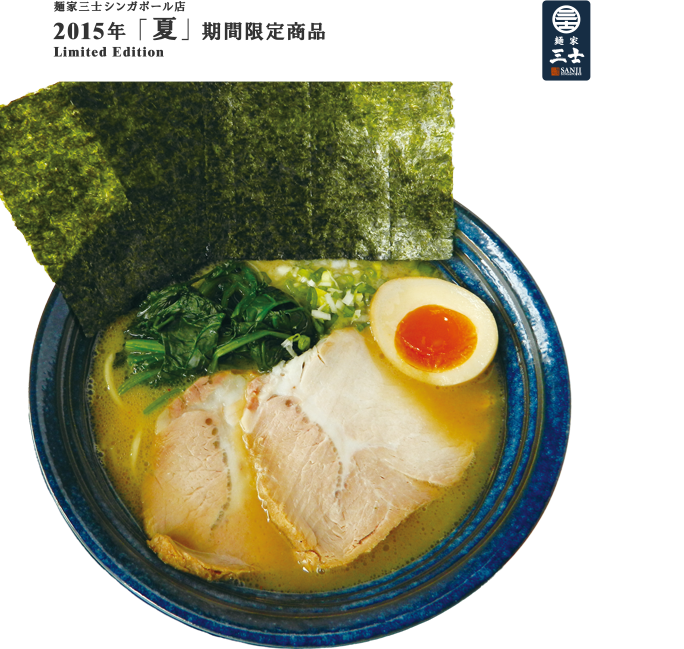 麺家三士シンガポール店 2015年 「夏」 期間限定商品