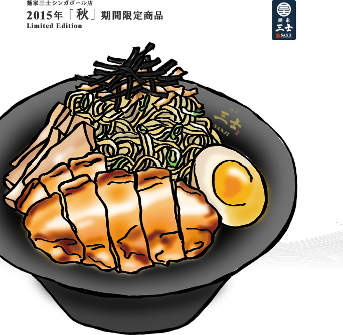 麺家三士シンガポール店 2015年 「秋」 期間限定商品