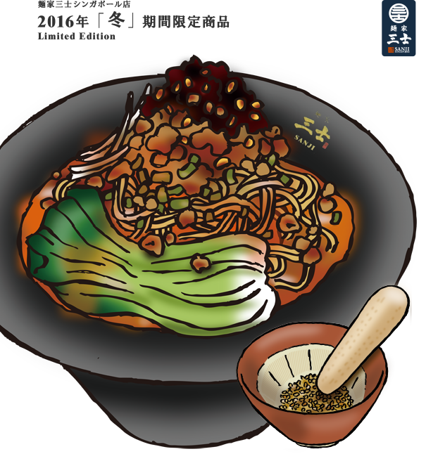 麺家三士シンガポール店 2016年  「冬」  期間限定商品