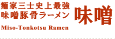 麺家三士史上最強味噌豚骨ラーメン：Miso-Tonkotsu Ramen