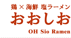 鶏×海鮮　塩ラーメン　おおしお：OH Sio Ramen