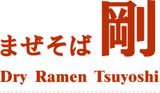 まぜそば剛：Dry Ramen Tsuyoshi