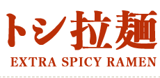 トシ拉麺　EXTRE SPICY RAMEN 